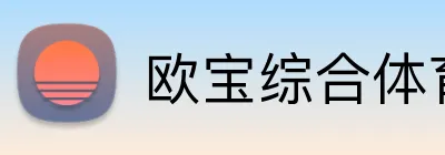欧宝综合体育在线登录 Logo
